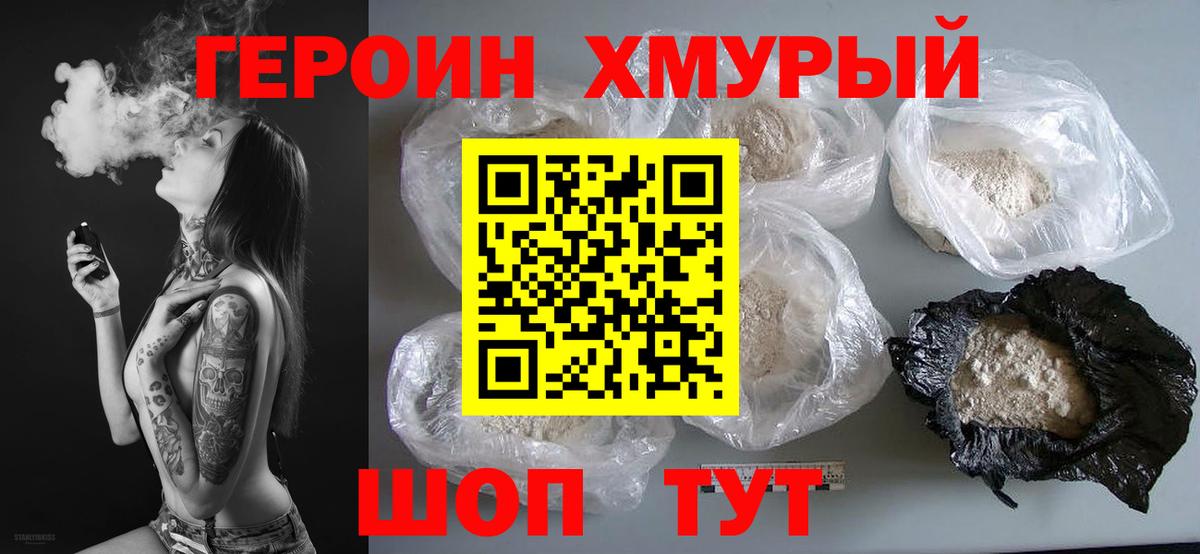 Героин Heroin Ханты-Мансийск